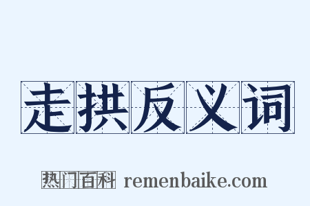 走拱反义词是什么意思的图片